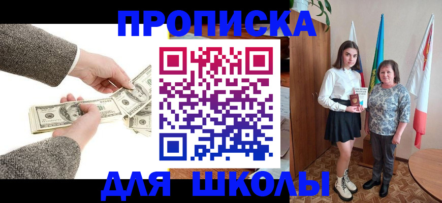 временная регистрация для школы в Ельце
